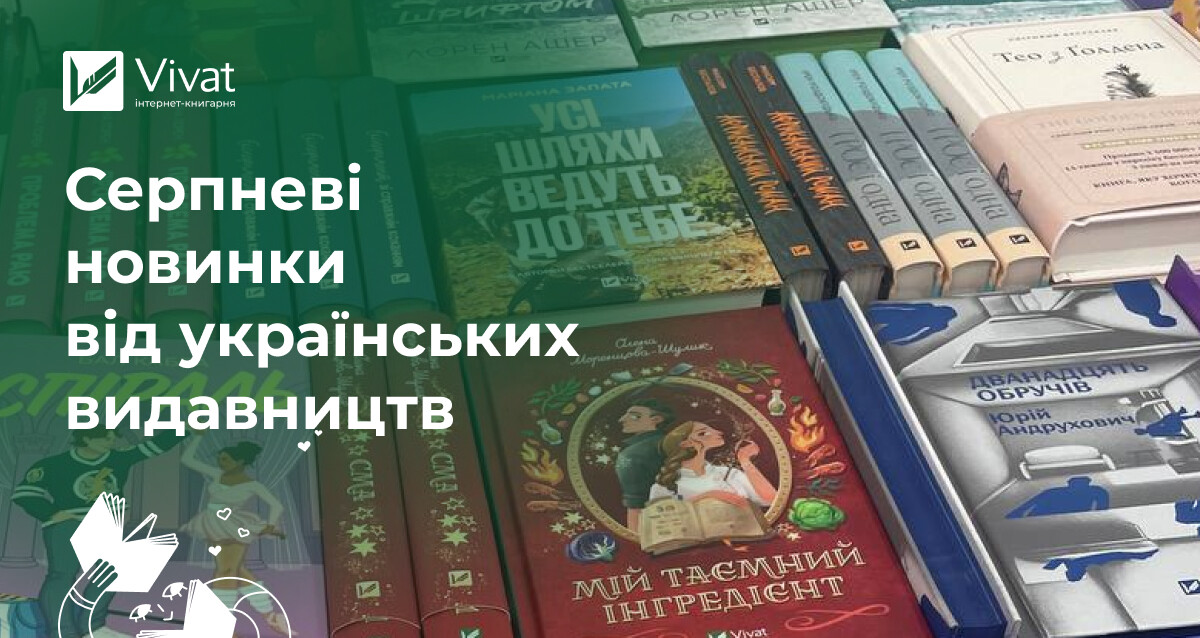 16 новинок серпня від українських видавництв і нові аудіокниги Vivat 16 новинок серпня від українських видавництв і нові аудіокниги Vivat - Vivat