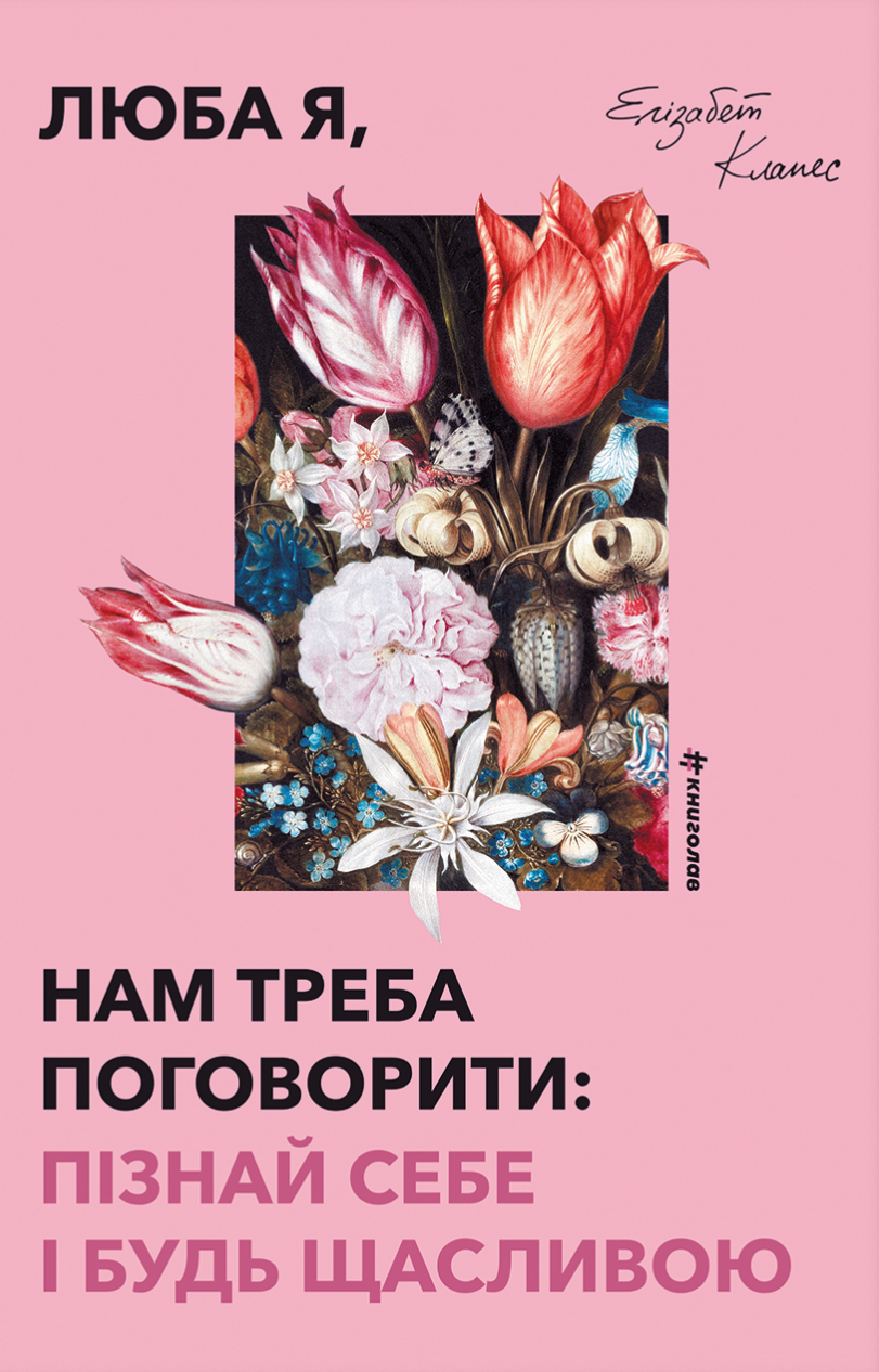 Люба я, нам треба поговорити: пізнай себе і будь щасливою Люба я, нам треба поговорити: пізнай себе і будь щасливою - Vivat