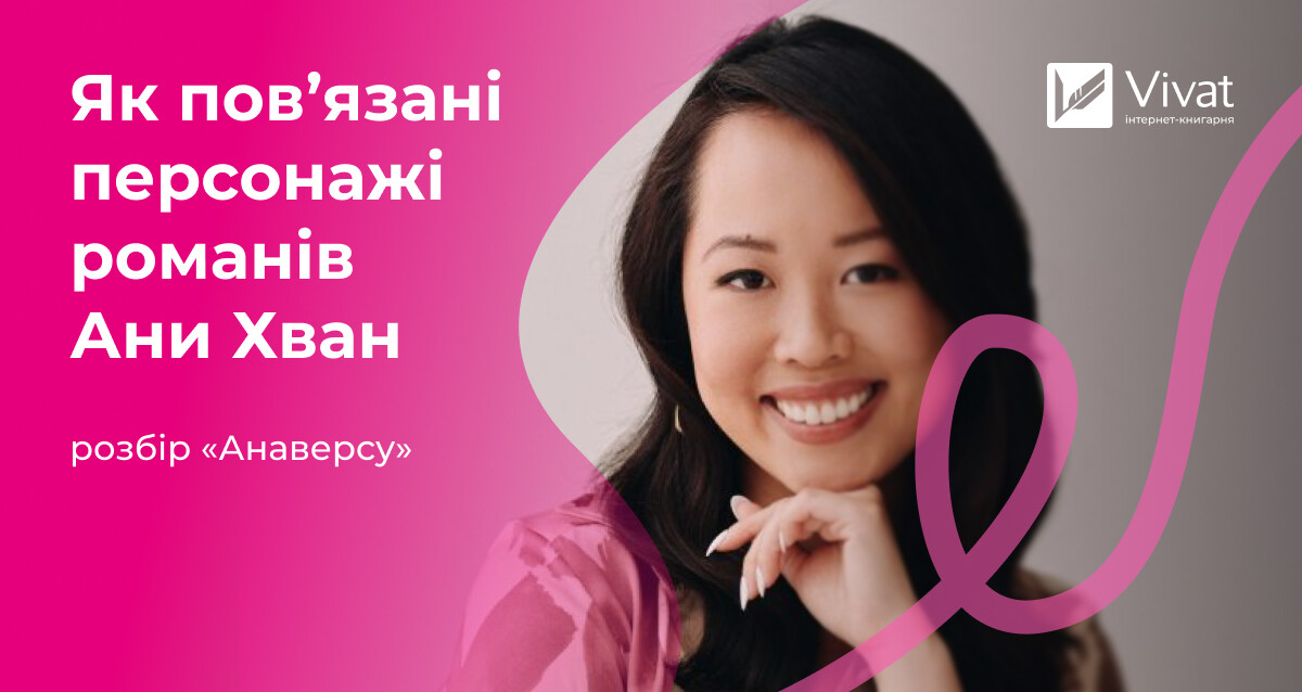 Як повʼязані персонажі в Anaverse — книжковому всесвіті Ани Хван Як повʼязані персонажі в Anaverse — книжковому всесвіті Ани Хван - Vivat