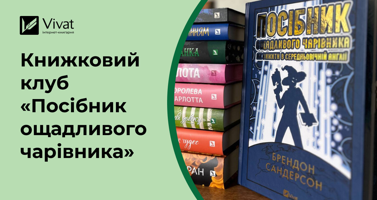 «Посібник ощадливого чарівника: як вижити у середньовічній Англії»: запитання для обговорення книги «Посібник ощадливого чарівника: як вижити у середньовічній Англії»: запитання для обговорення книги - Vivat