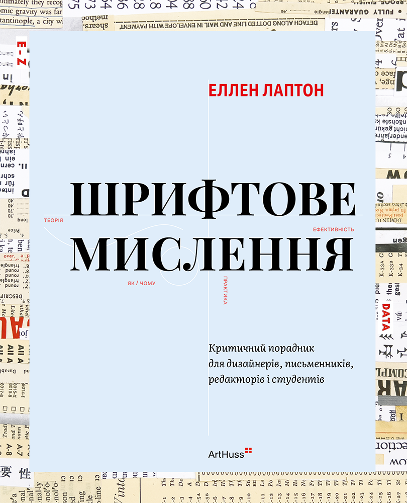 Шрифтове мислення Шрифтове мислення - Vivat