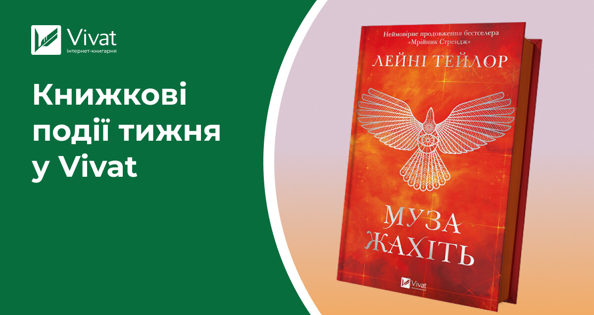 «Лазарус. Змій», «Муза жахіть» і ще дві новинки, кепка «in my reading era», розіграш та презентації «Батьковбивці» — книжкові події тижня у Vivat «Лазарус. Змій», «Муза жахіть» і ще дві новинки, кепка «in my reading era», розіграш та презентації «Батьковбивці» — книжкові події тижня у Vivat - Vivat