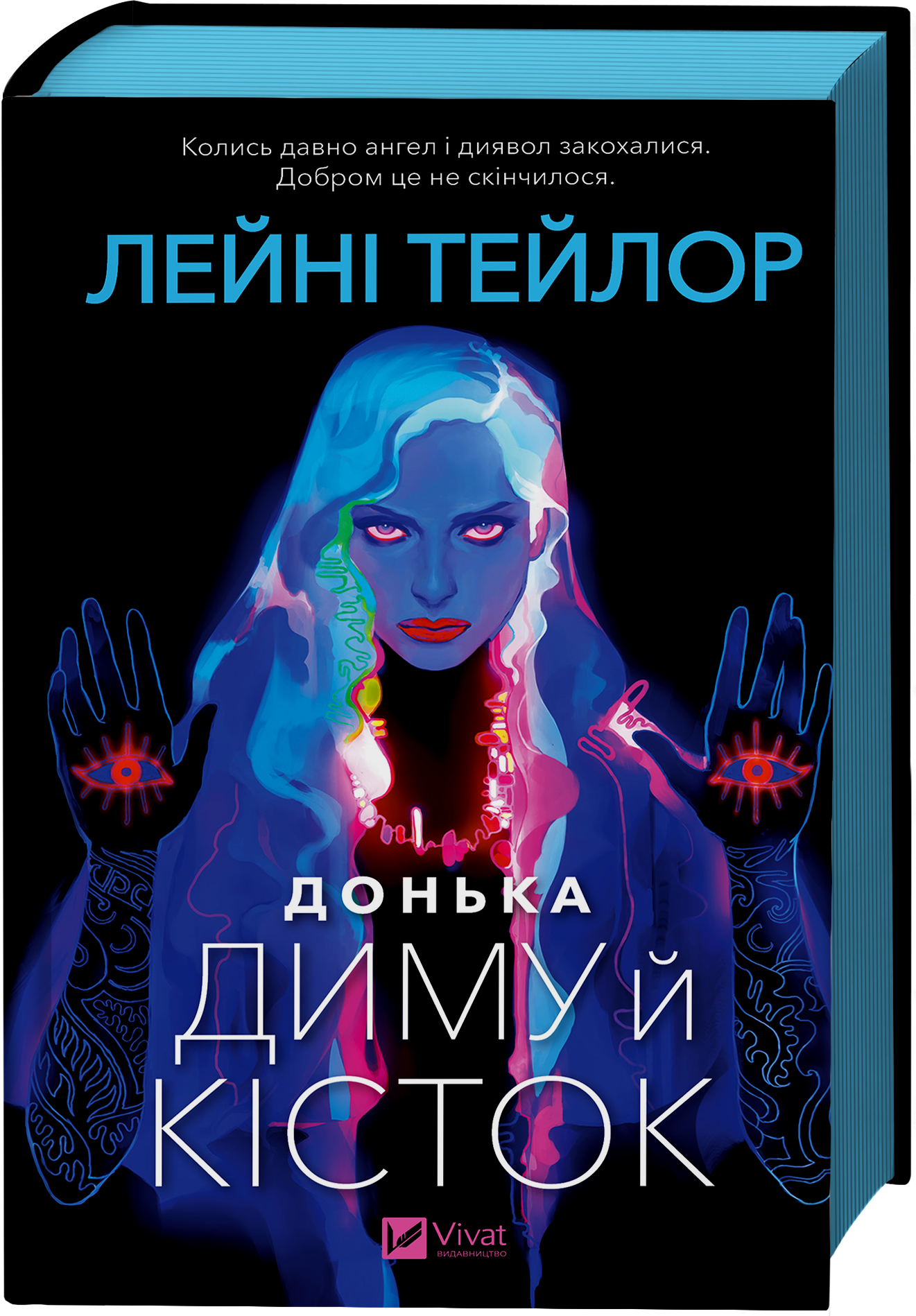 Донька диму й кісток Донька диму й кісток - Vivat