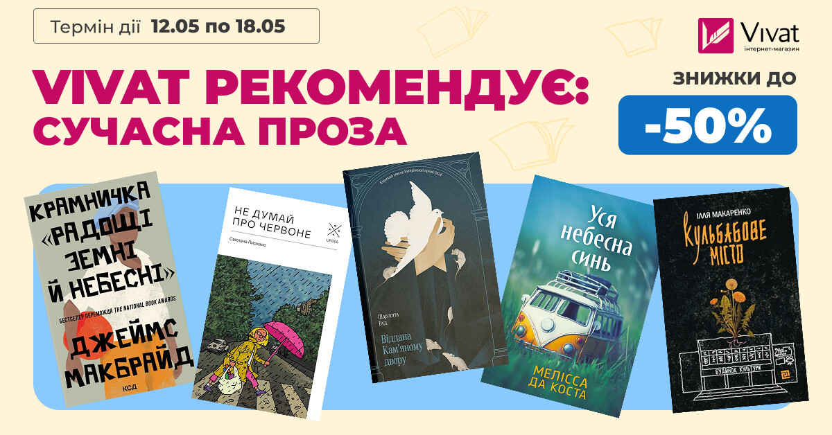 VIVAT РЕКОМЕНДУЄ: СУЧАСНА ПРОЗА VIVAT РЕКОМЕНДУЄ: СУЧАСНА ПРОЗА - Vivat