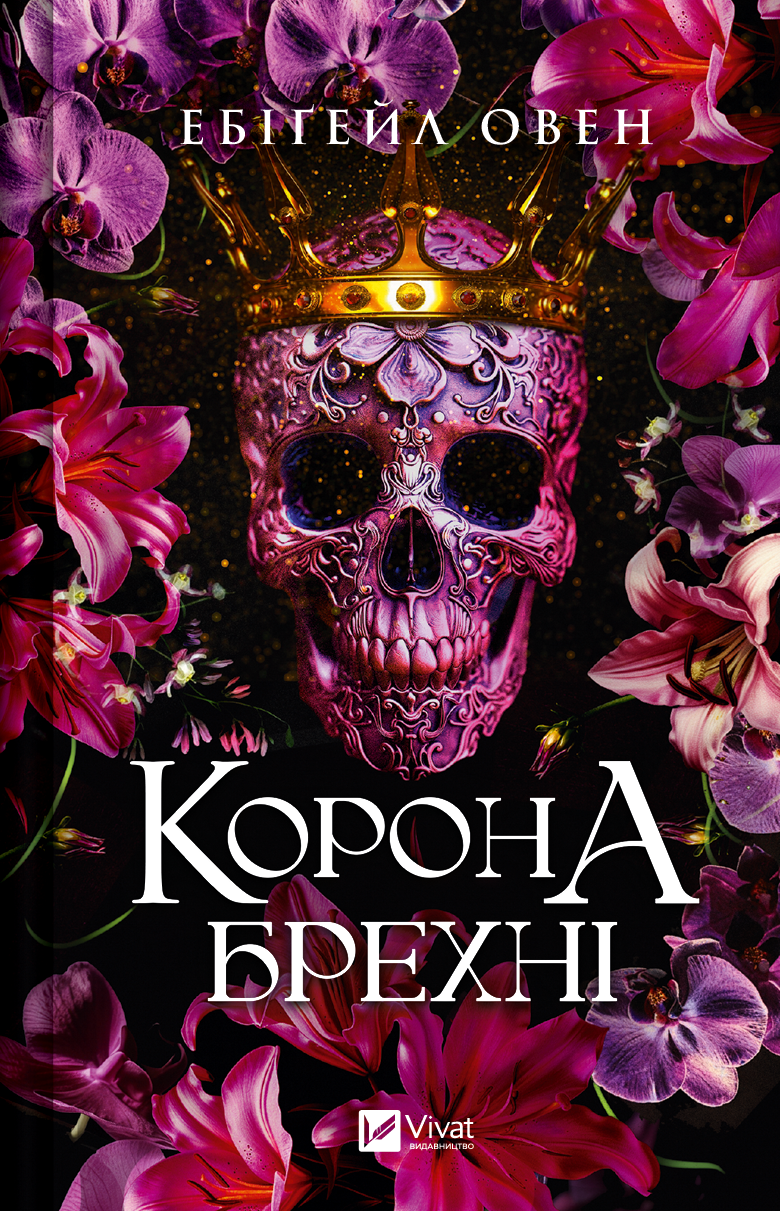 Корона брехні Корона брехні - Vivat