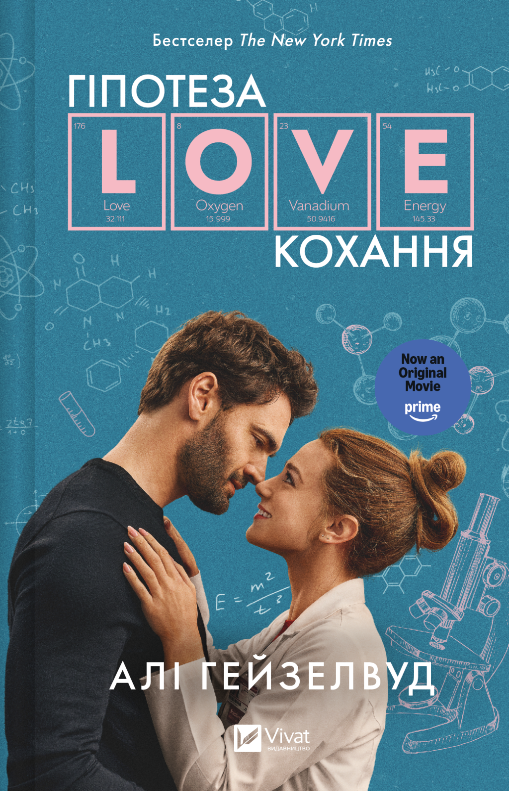 Гіпотеза кохання (кінообкладинка) Гіпотеза кохання (кінообкладинка) - Vivat