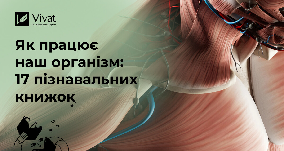 Організм людини: ТОП 17 книг про анатомію, фізіологію та здоров’я Організм людини: ТОП 17 книг про анатомію, фізіологію та здоров’я - Vivat
