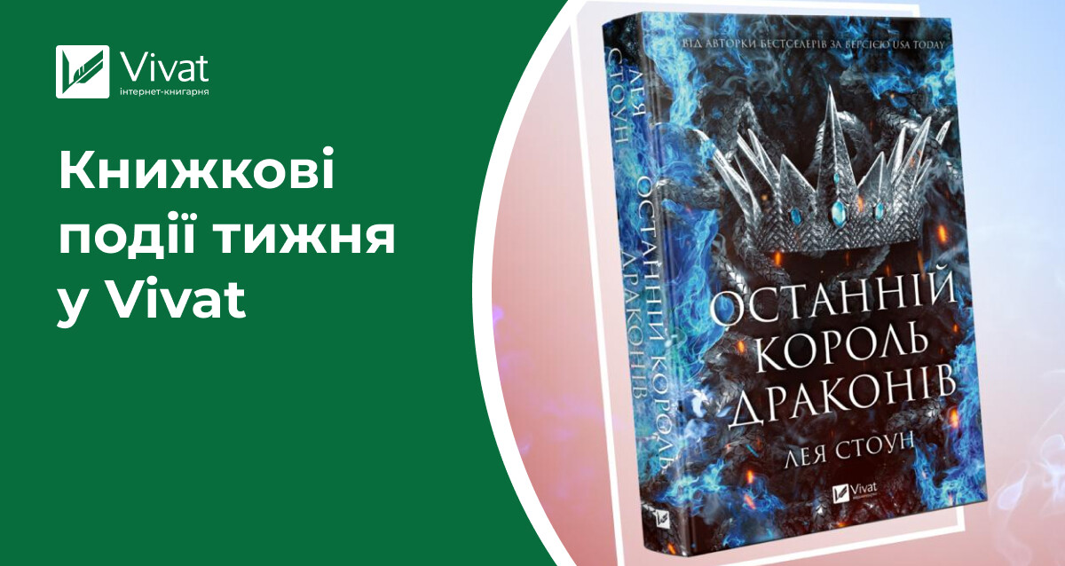 Анонс «Мрійника Стренджа», «Щоденник свіфті» на передзамовленні, новинки в наявності — книжкові події тижня у Vivat Анонс «Мрійника Стренджа», «Щоденник свіфті» на передзамовленні, новинки в наявності — книжкові події тижня у Vivat - Vivat