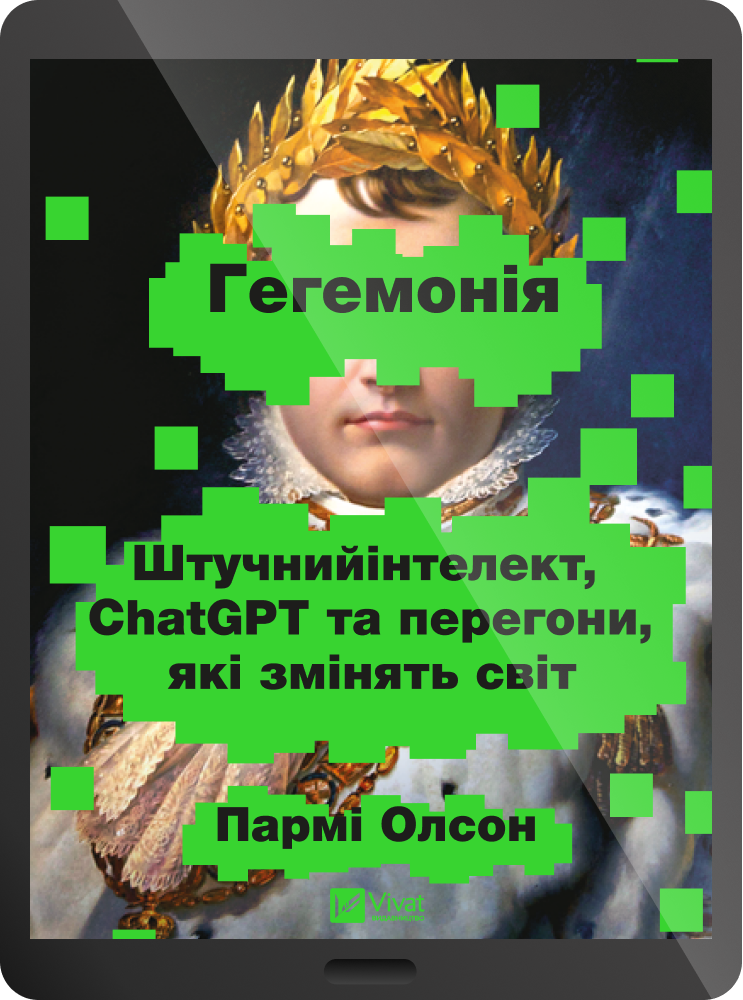 Електронна книга «Гегемонія» Електронна книга «Гегемонія» - Vivat