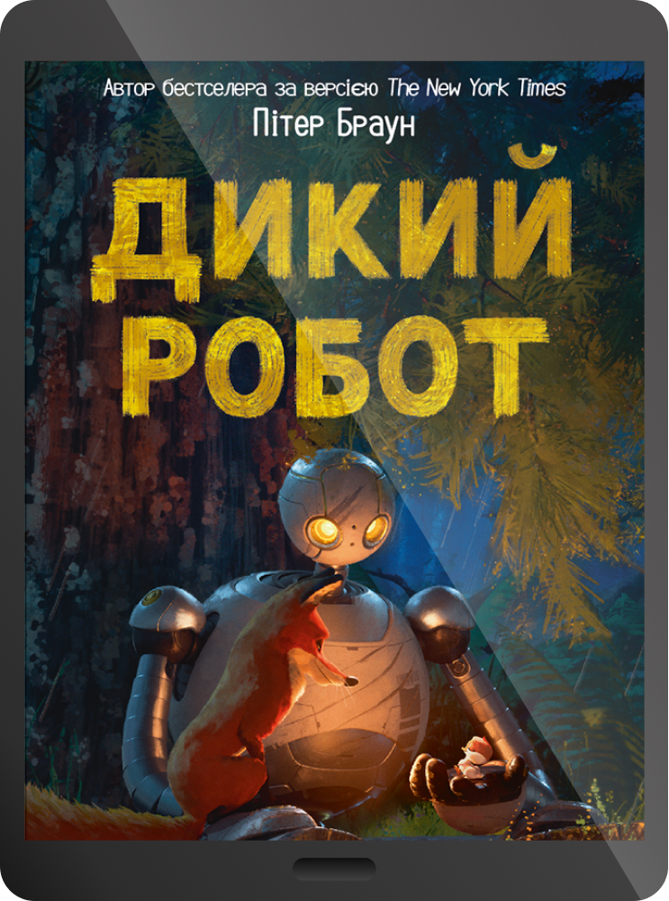 Електронна книга «Дикий робот» Електронна книга «Дикий робот» - Vivat