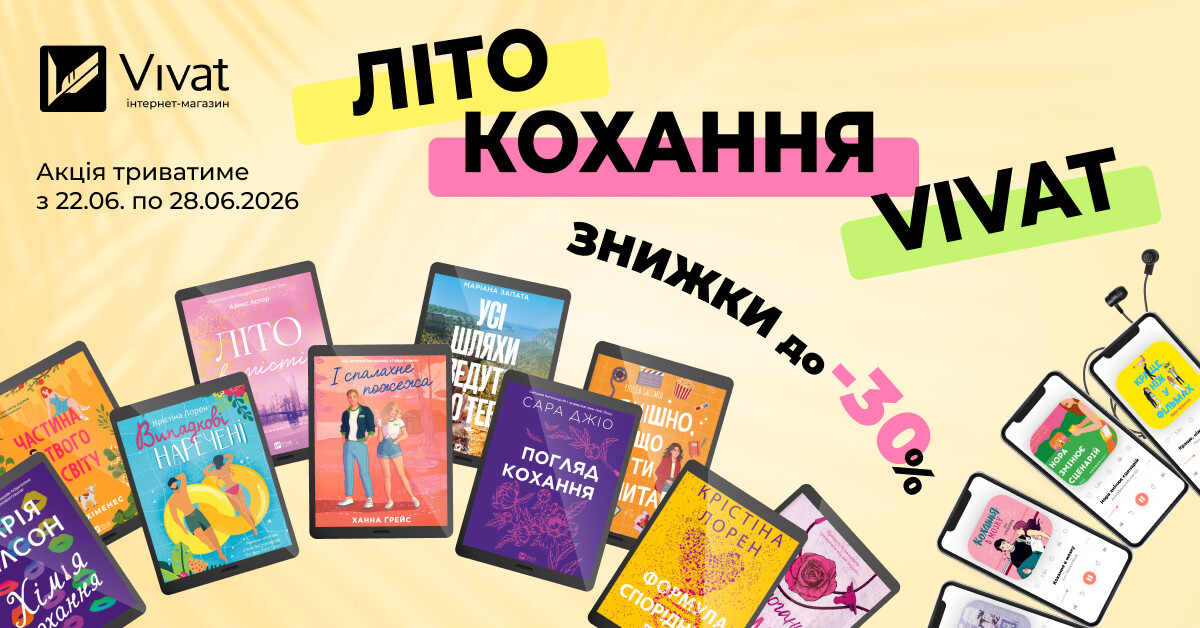 Літо. Кохання. Vivat: до -30% на вибрані електронні та аудіокниги Літо. Кохання. Vivat: до -30% на вибрані електронні та аудіокниги - Vivat