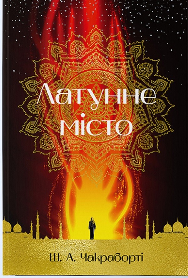 Латунне місто Латунне місто - Vivat