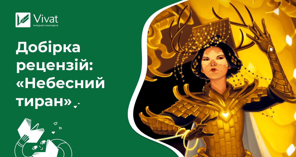 5 рецензій на фантастичний роман «Небесний тиран» Сіжань Джей Джао 5 рецензій на фантастичний роман «Небесний тиран» Сіжань Джей Джао - Vivat