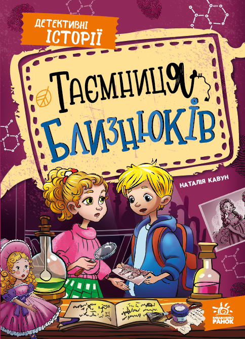 Таємниця близнюків Таємниця близнюків - Vivat