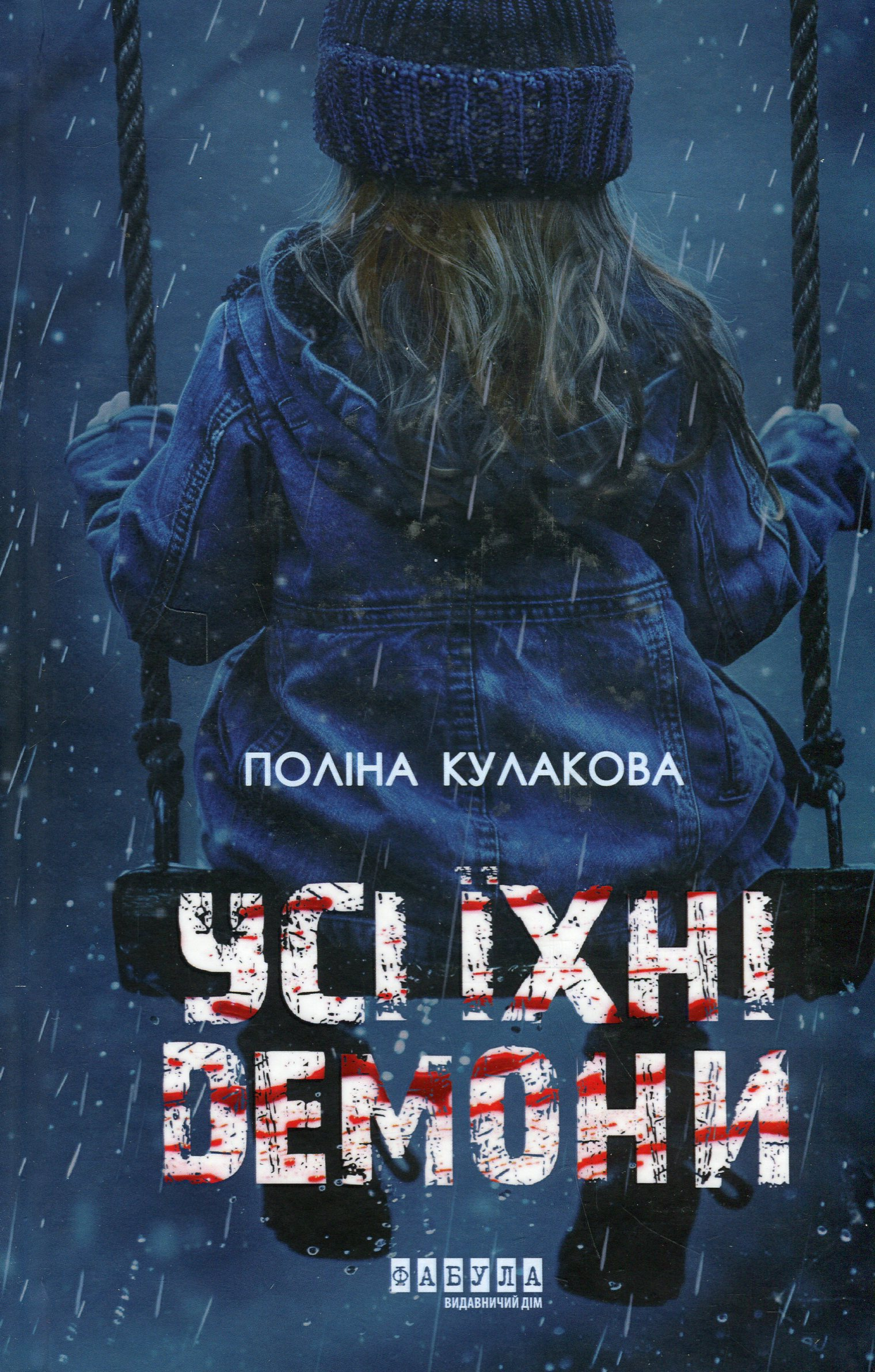 Усі їхні демони Усі їхні демони - Vivat