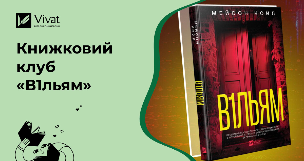 Запитання для обговорення роману «В1льям» Мейсона Койла на зустрічі книголюбів Запитання для обговорення роману «В1льям» Мейсона Койла на зустрічі книголюбів - Vivat