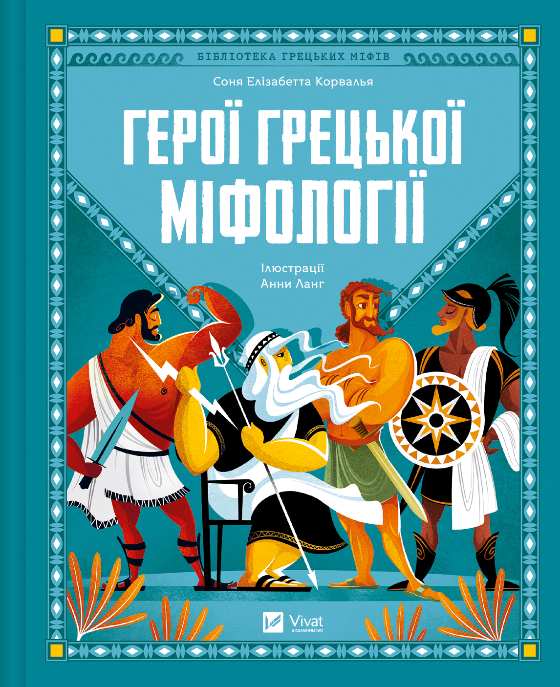 Герої грецької міфології Герої грецької міфології - Vivat