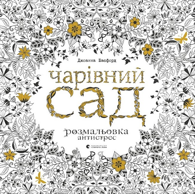 Чарівний сад. Розмальовка антистрес Чарівний сад. Розмальовка антистрес - Vivat