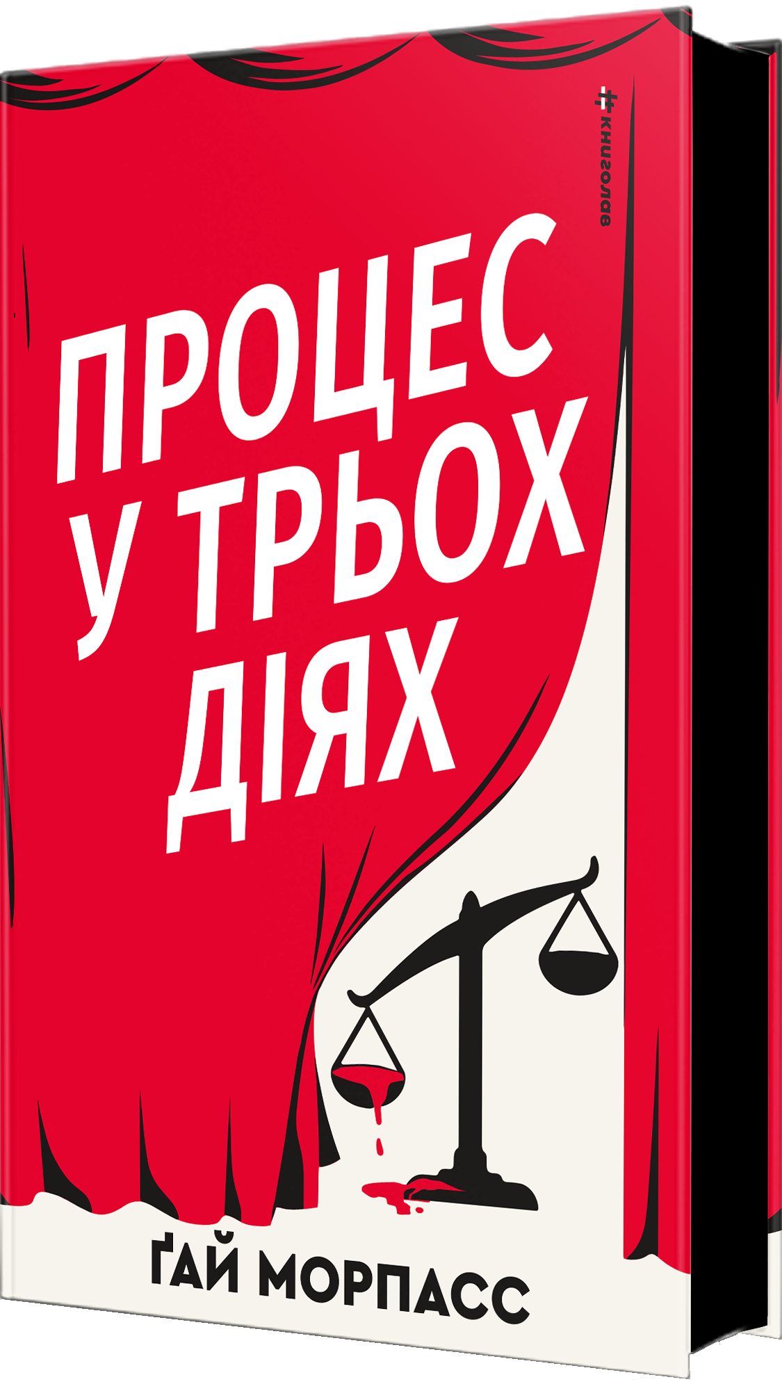 Процес у трьох діях Процес у трьох діях - Vivat