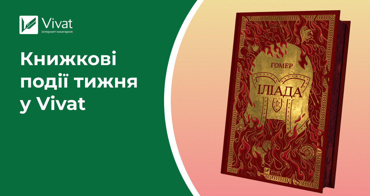Додрук хітів-2026, передзамовлення «Іліади», новий трилер Фріди Мак-Фадден та фанзустрічі «Повернення до Прифії» — книжкові події тижня у Vivat Додрук хітів-2026, передзамовлення «Іліади», новий трилер Фріди Мак-Фадден та фанзустрічі «Повернення до Прифії» — книжкові події тижня у Vivat - Vivat
