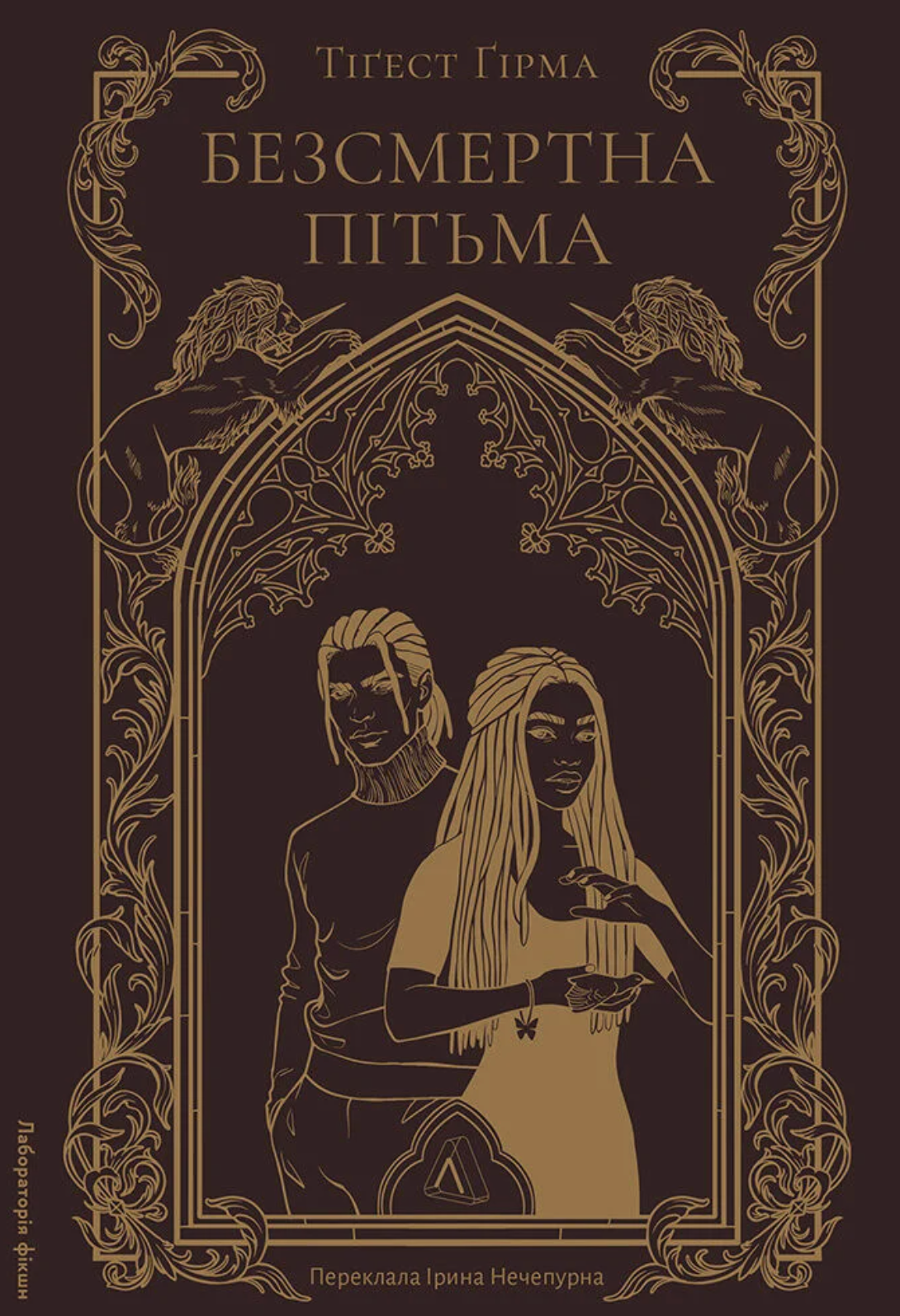 Безсмертна пітьма Безсмертна пітьма - Vivat