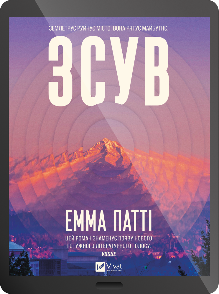 Електронна книга «Зсув» Електронна книга «Зсув» - Vivat