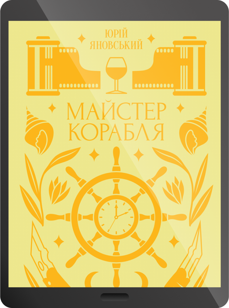 Електронна книга «Майстер корабля» Електронна книга «Майстер корабля» - Vivat