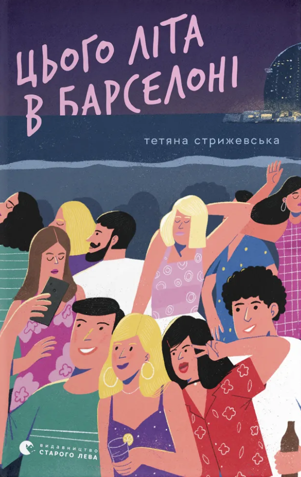 Цього літа в Барселоні Цього літа в Барселоні - Vivat