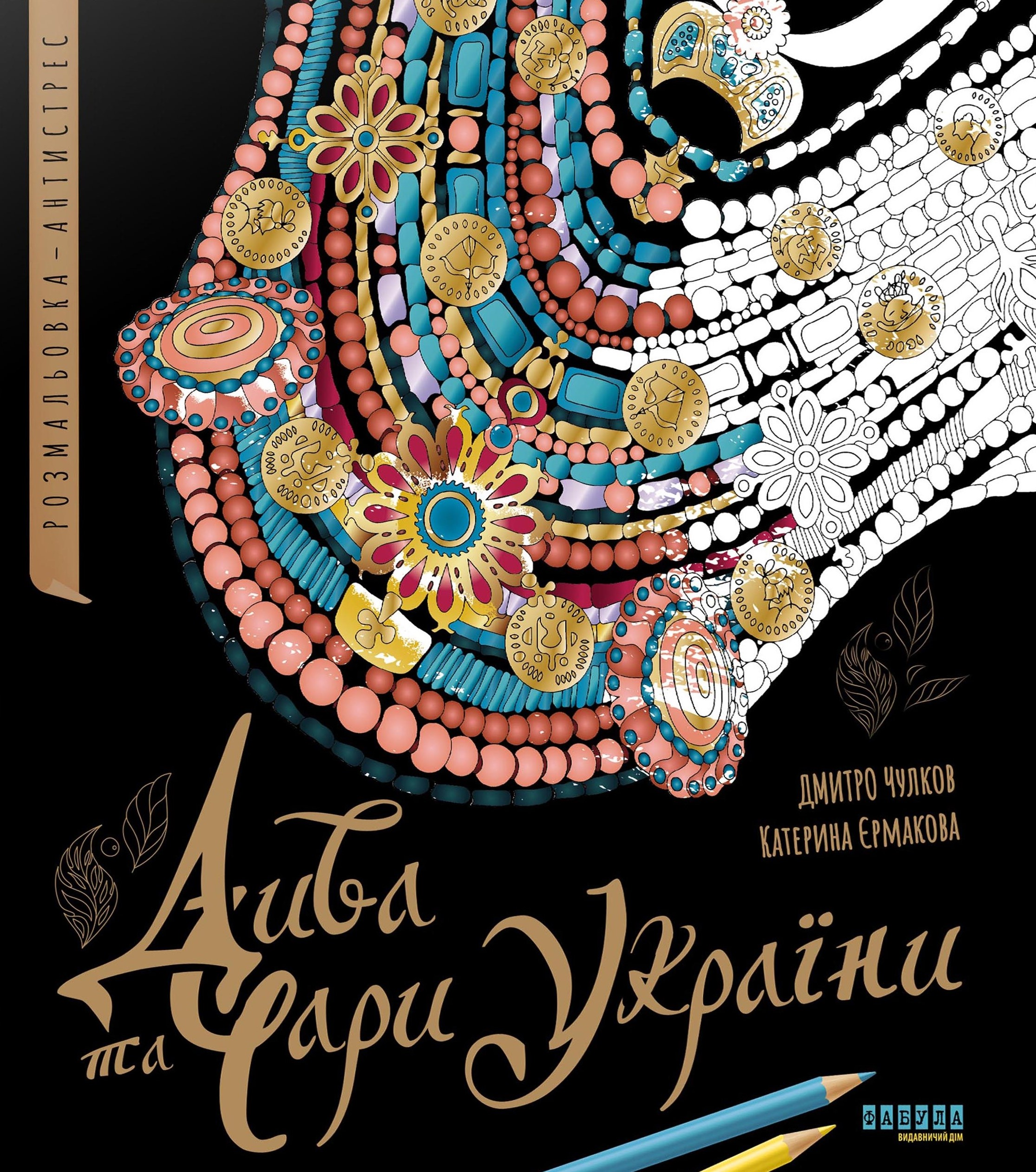 Дива та чари України. Розмальовка-антистрес Дива та чари України. Розмальовка-антистрес - Vivat