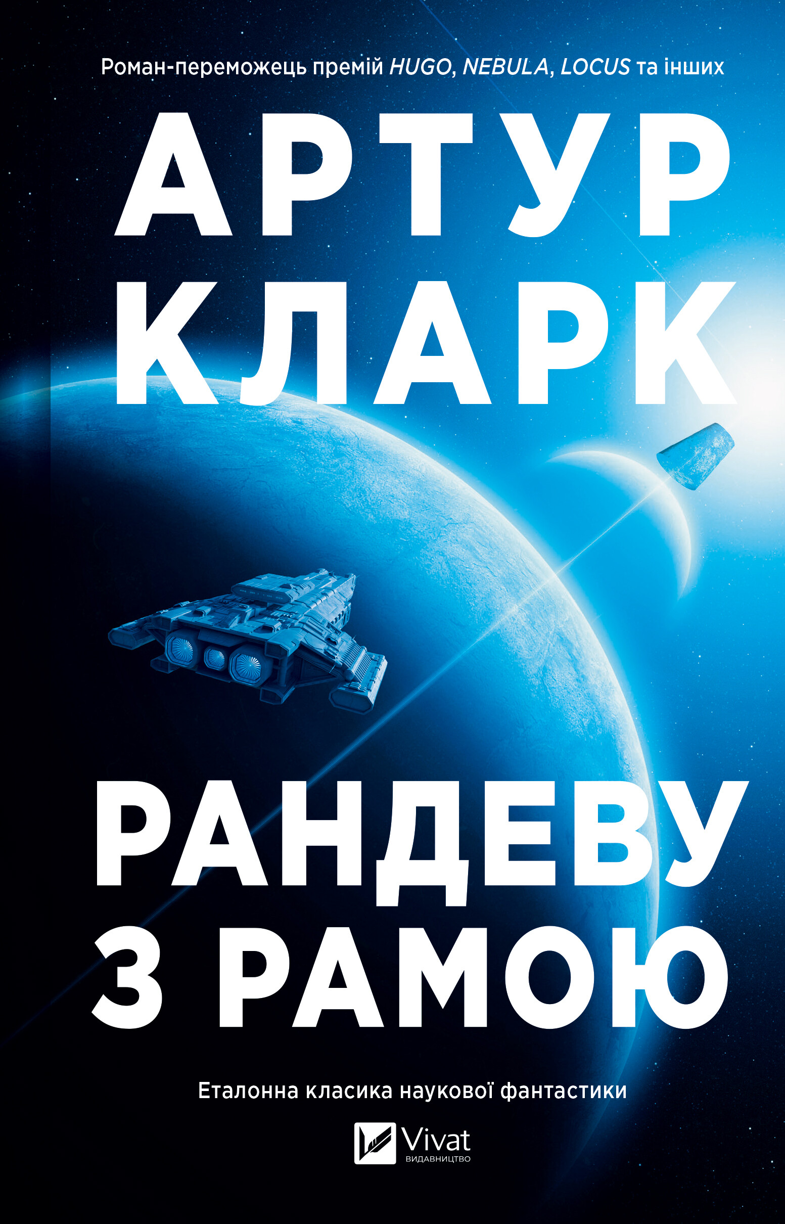 Рандеву з Рамою Рандеву з Рамою - Vivat