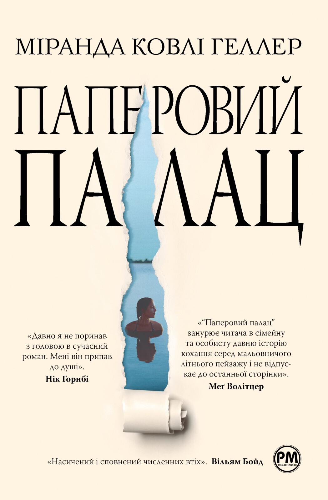 Паперовий палац Паперовий палац - Vivat