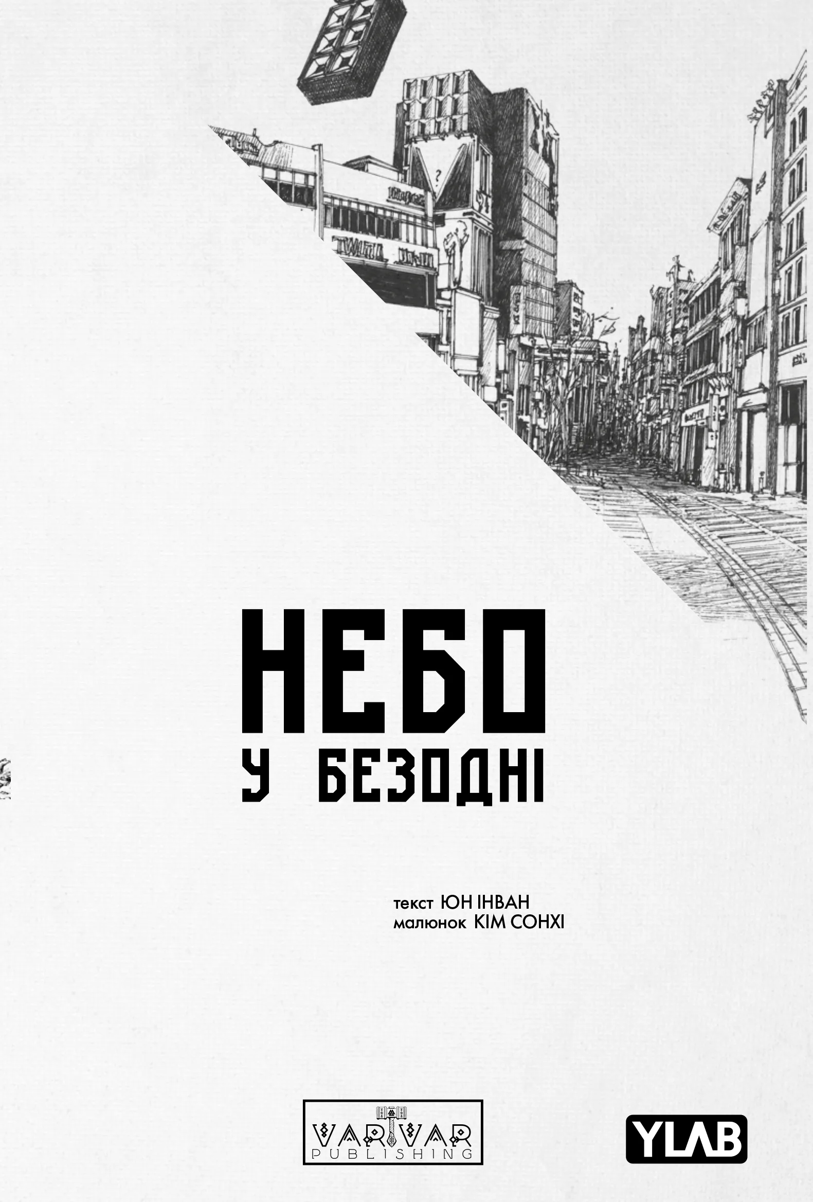 Небо у безодні. Том 4 Небо у безодні. Том 4 - Vivat