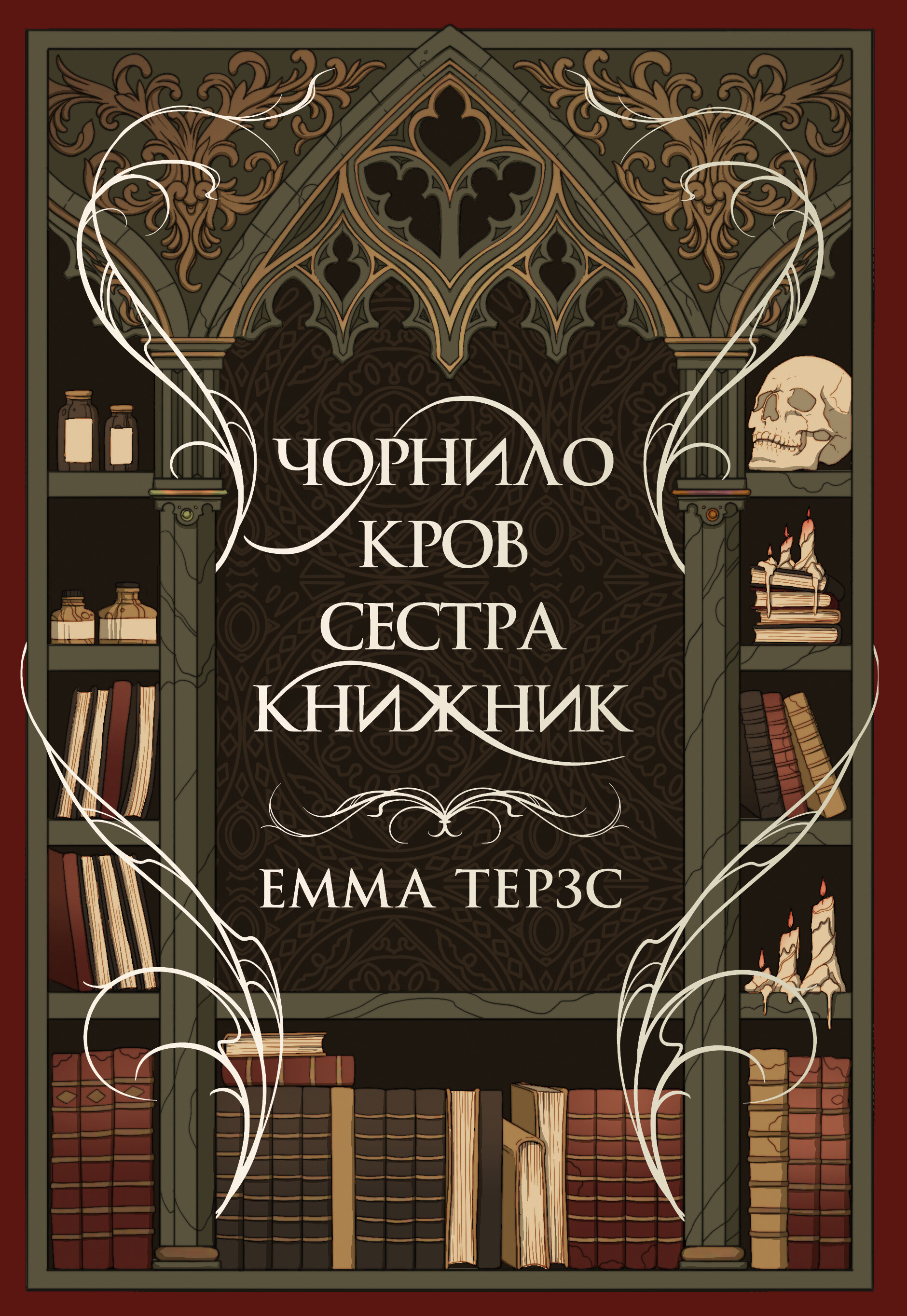 Чорнило. Кров. Сестра. Книжник Чорнило. Кров. Сестра. Книжник - Vivat