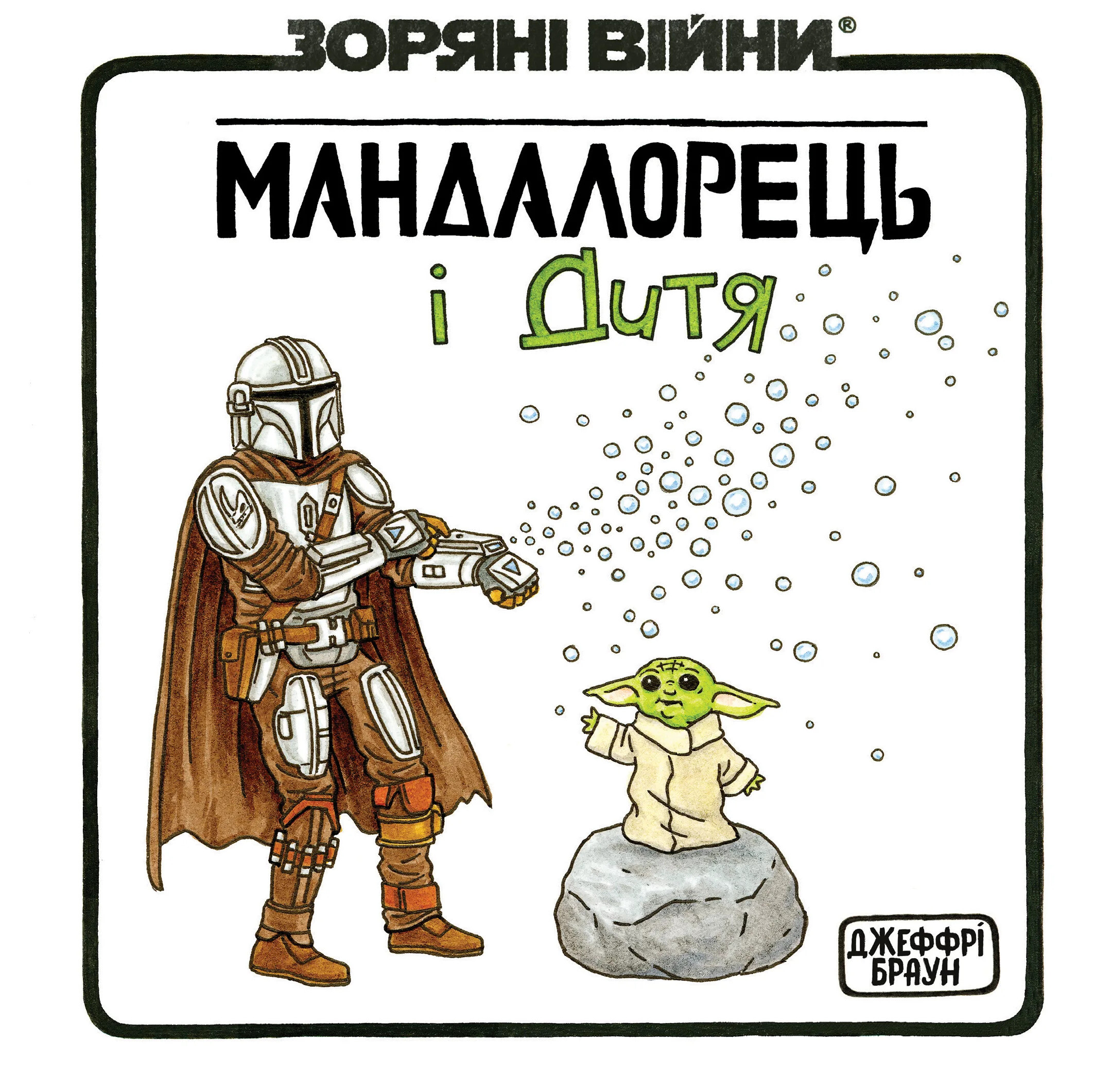 Зоряні Війни. Мандалорець і Дитя Зоряні Війни. Мандалорець і Дитя - Vivat