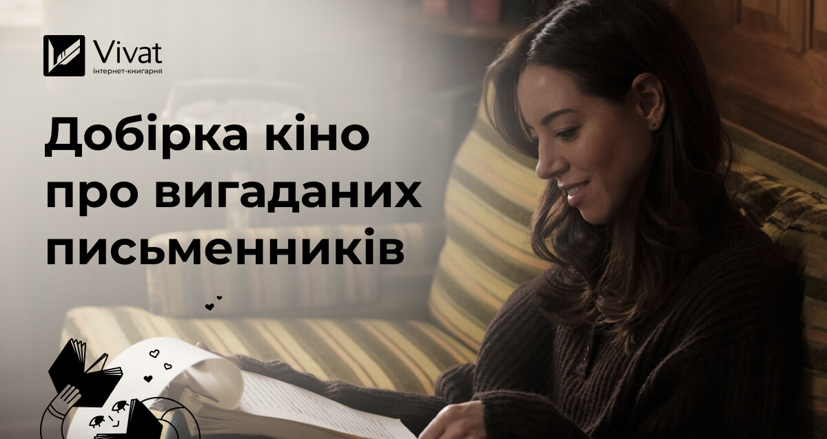 Творчість, криза, успіх: фільми про вигаданих письменників і письменницьку кар’єру Творчість, криза, успіх: фільми про вигаданих письменників і письменницьку кар’єру - Vivat