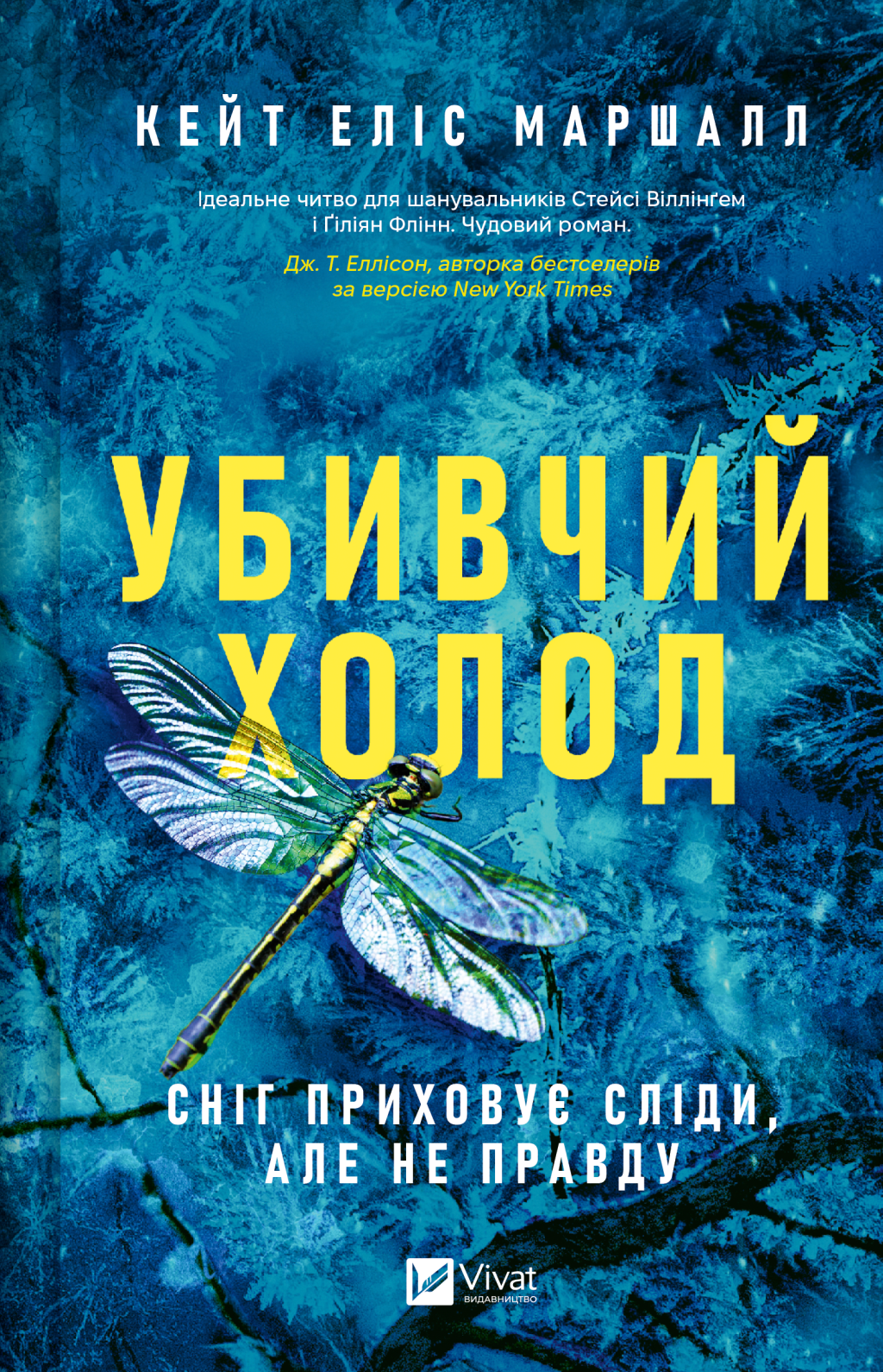 Убивчий холод Убивчий холод - Vivat