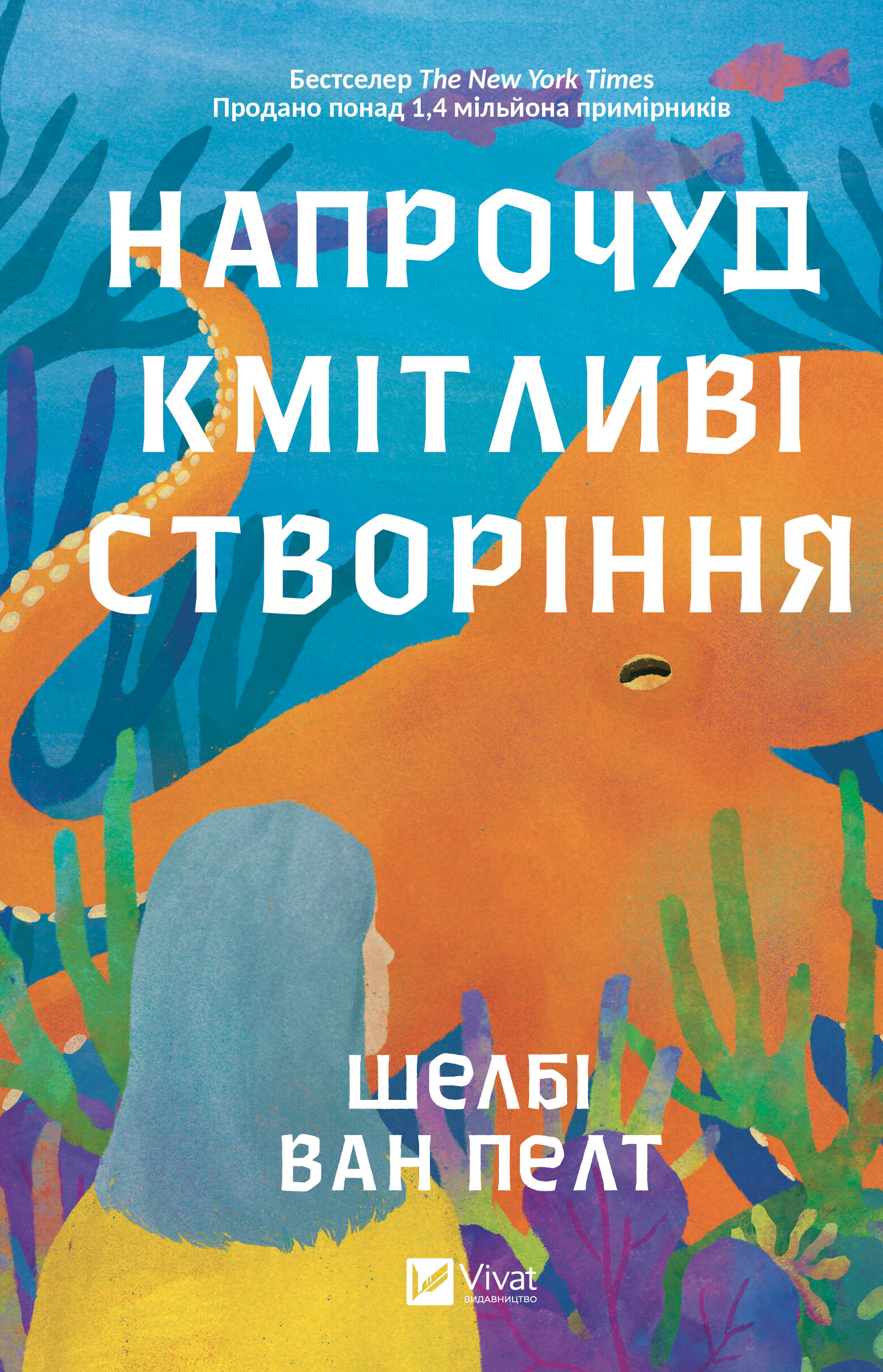 Напрочуд кмітливі створіння Напрочуд кмітливі створіння - Vivat