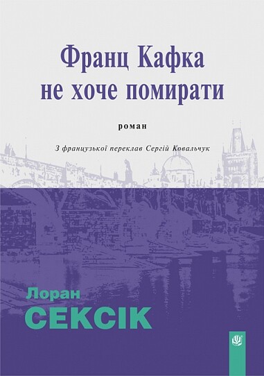 Франц Кафка не хоче помирати Франц Кафка не хоче помирати - Vivat