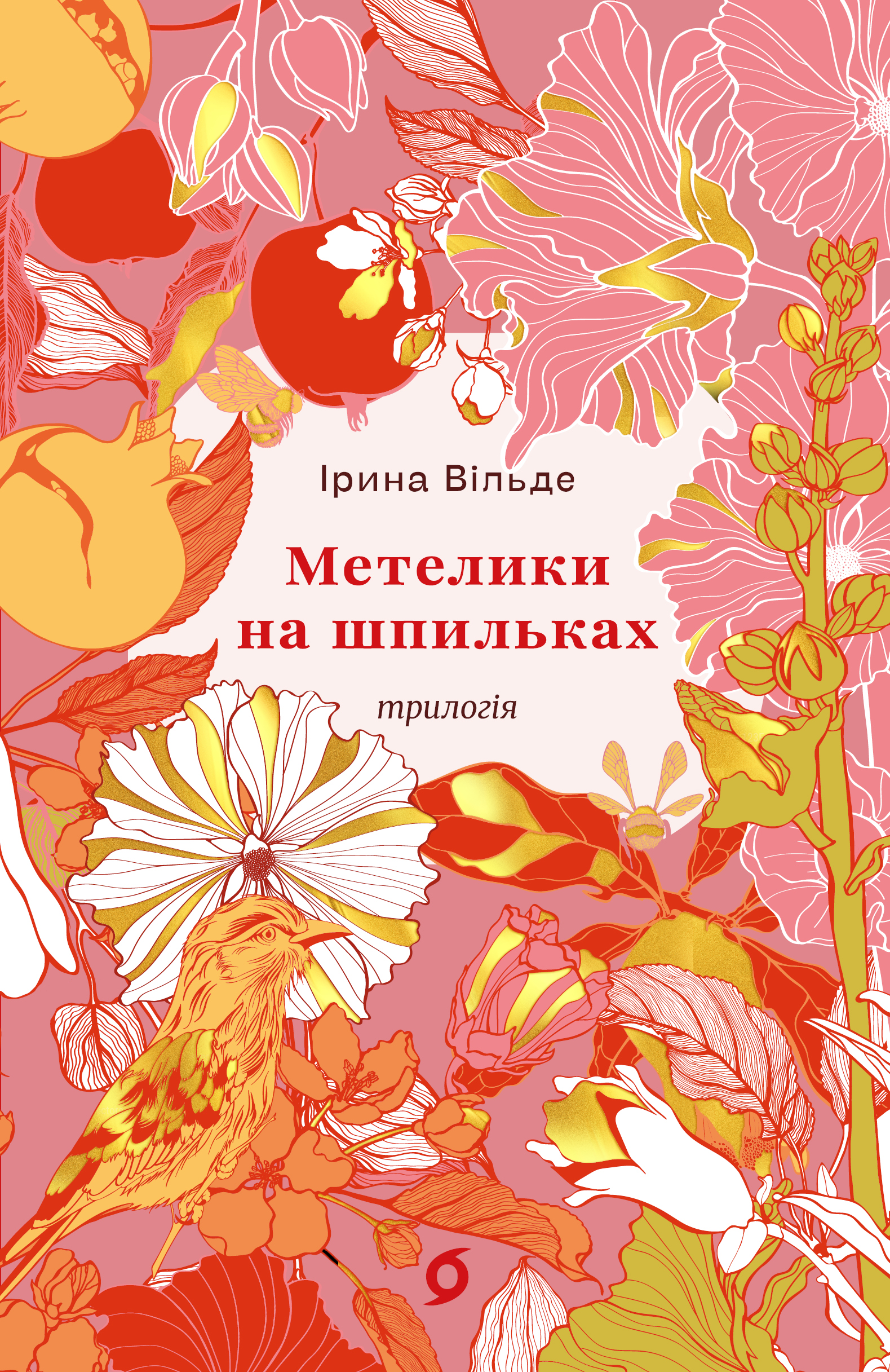 Метелики на шпильках (Цвіт) Метелики на шпильках (Цвіт) - Vivat