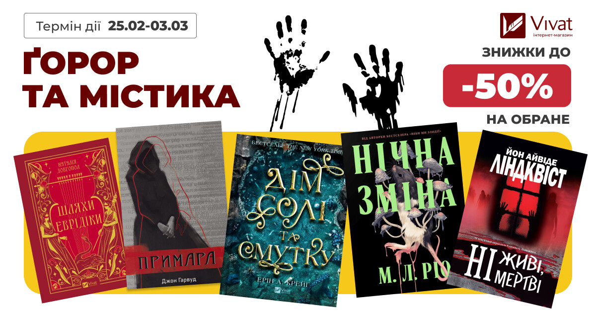 Ґорор і містика: до -50% на вибрані книги жахів Ґорор і містика: до -50% на вибрані книги жахів - Vivat