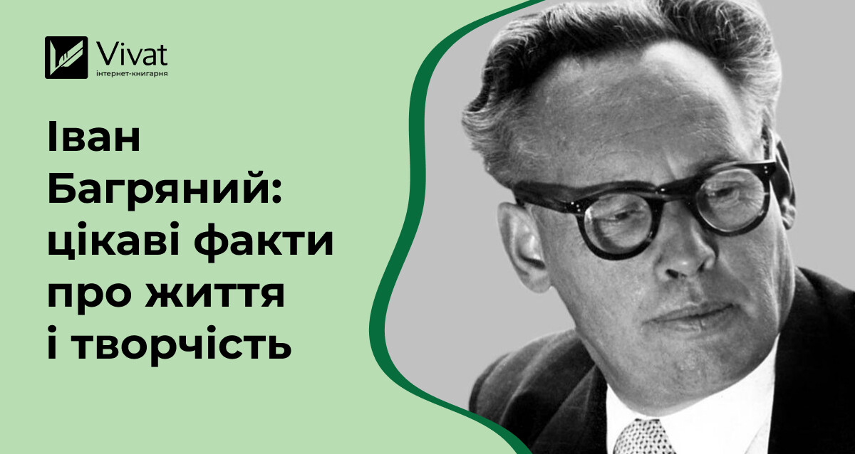 Цікаві факти про Івана Багряного Цікаві факти про Івана Багряного - Vivat