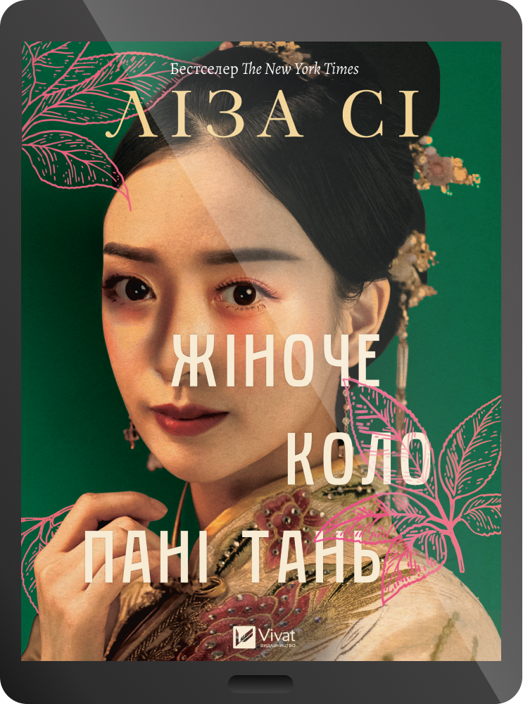 Електронна книга «Жіноче коло пані Тань» Електронна книга «Жіноче коло пані Тань» - Vivat