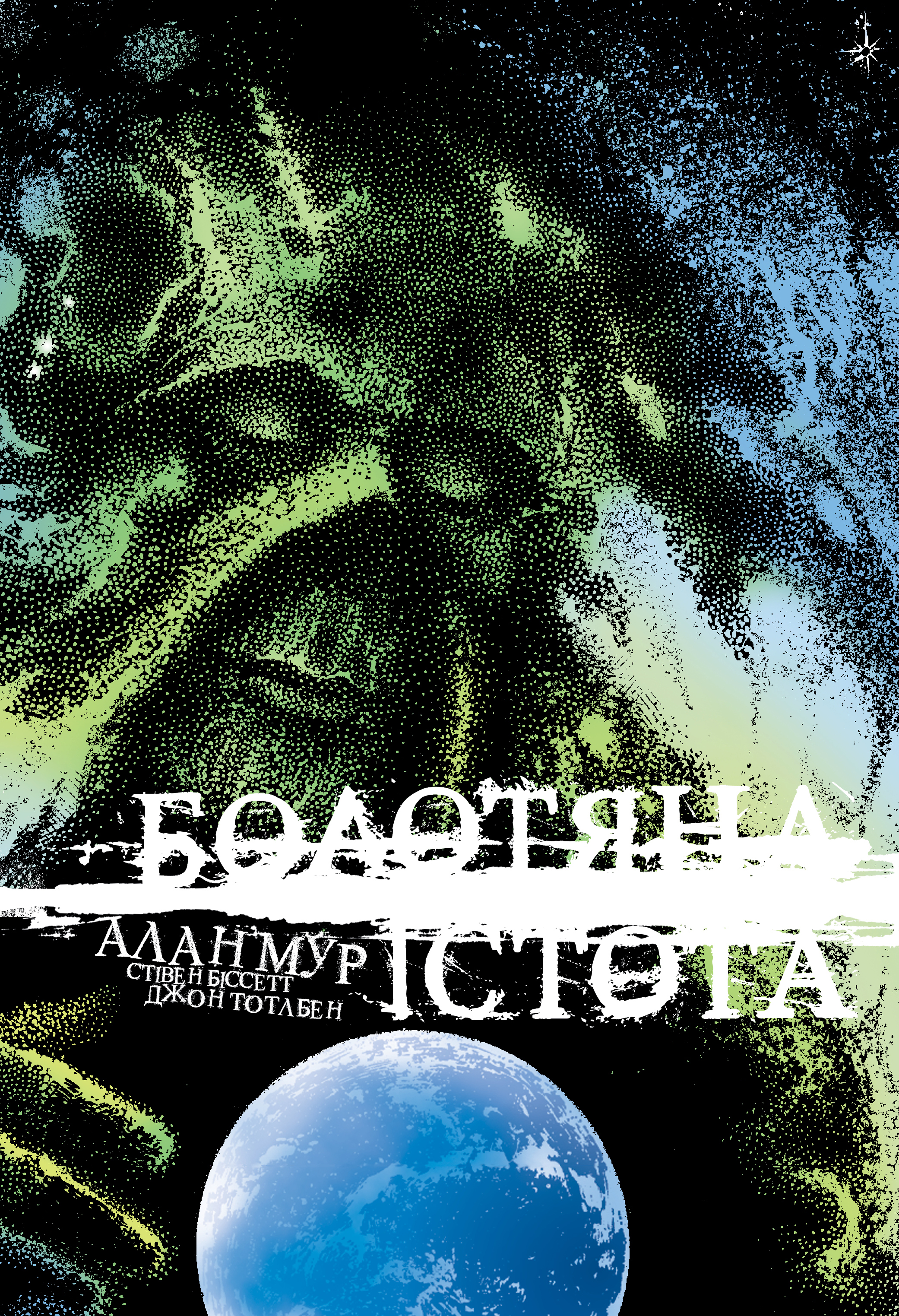 Болотяна істота. Книга 2 (ексклюзивне видання) Болотяна істота. Книга 2 (ексклюзивне видання) - Vivat