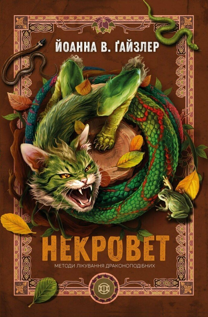 Методи лікування драконоподібних Методи лікування драконоподібних - Vivat
