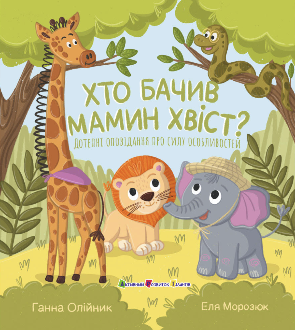 Хто бачив мамин хвіст? Хто бачив мамин хвіст? - Vivat