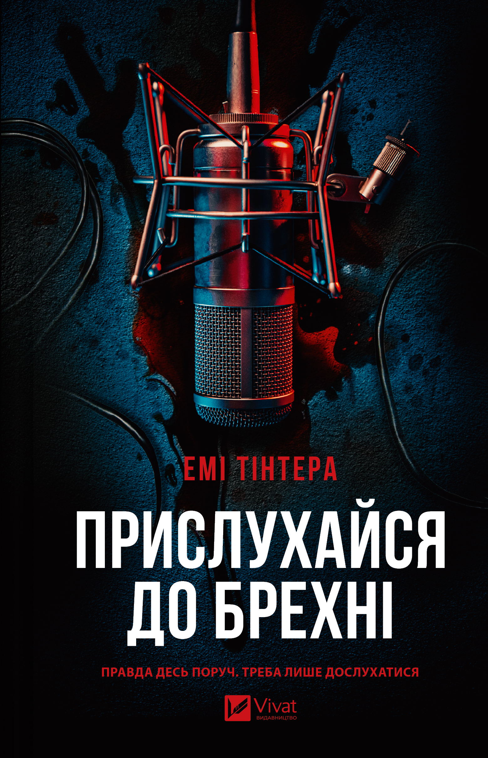 Прислухайся до брехні Прислухайся до брехні - Vivat