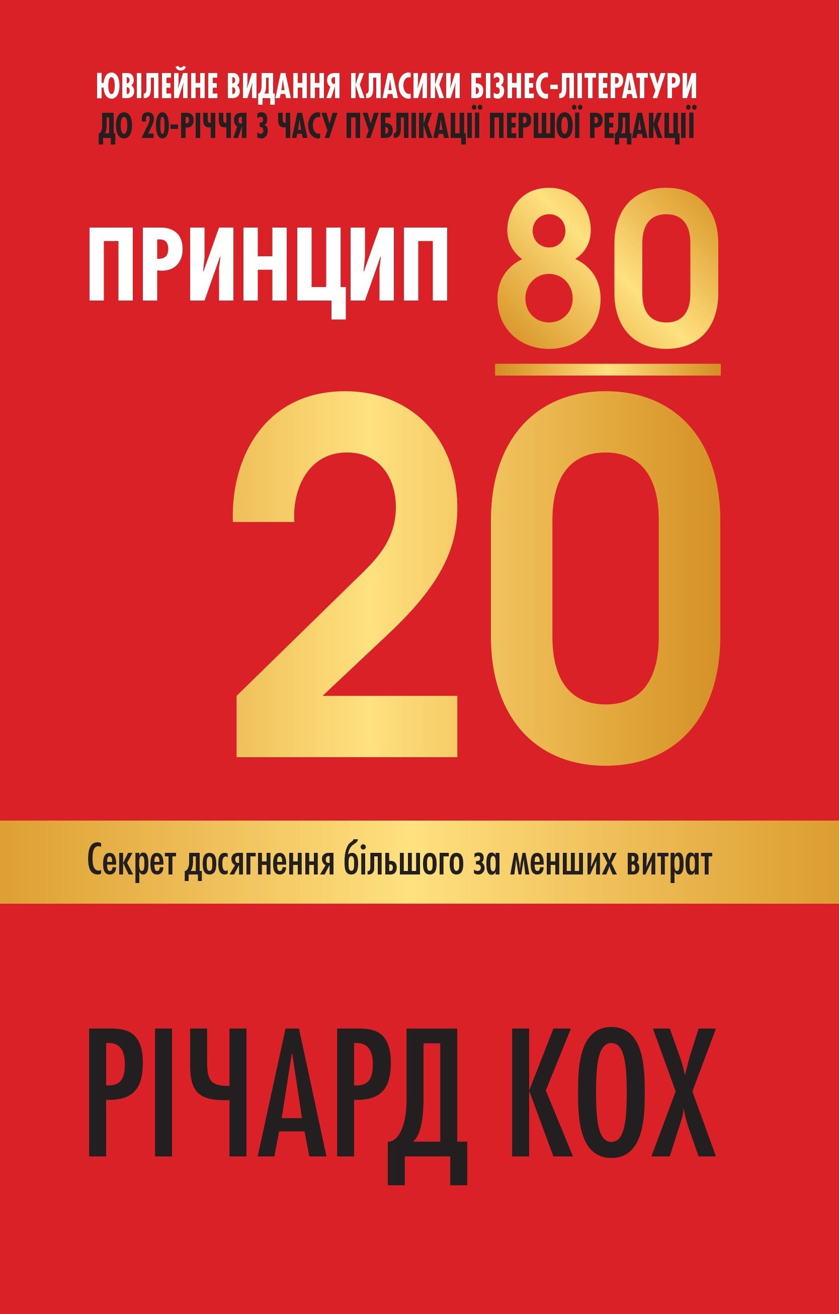 Принцип 80/20 Принцип 80/20 - Vivat