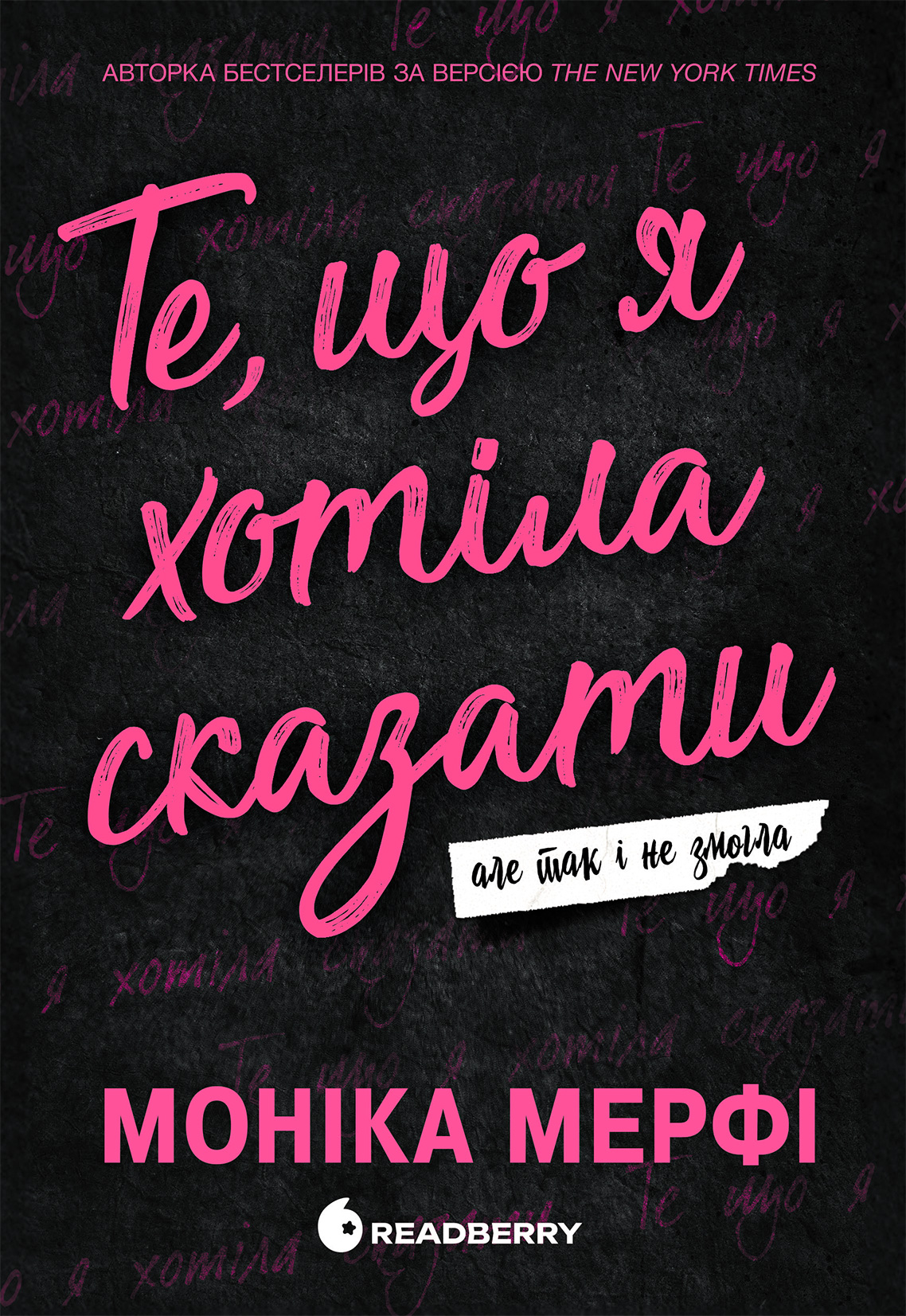 Те, що я хотіла сказати, але так і не змогла Те, що я хотіла сказати, але так і не змогла - Vivat