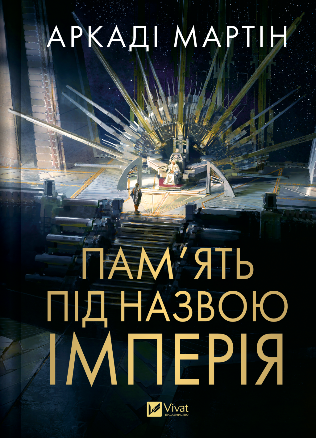 Пам'ять під назвою Імперія Пам'ять під назвою Імперія - Vivat