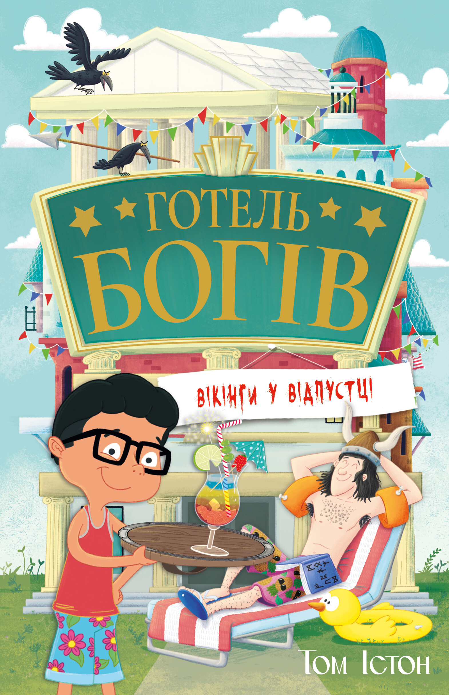 Вікінги у відпустці Вікінги у відпустці - Vivat